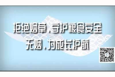 国产男女插逼平台拒绝烟草，守护粮食安全